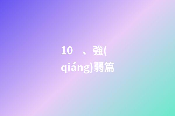 10、強(qiáng)弱篇